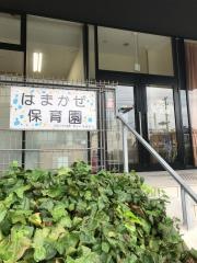はまかぜ保育園