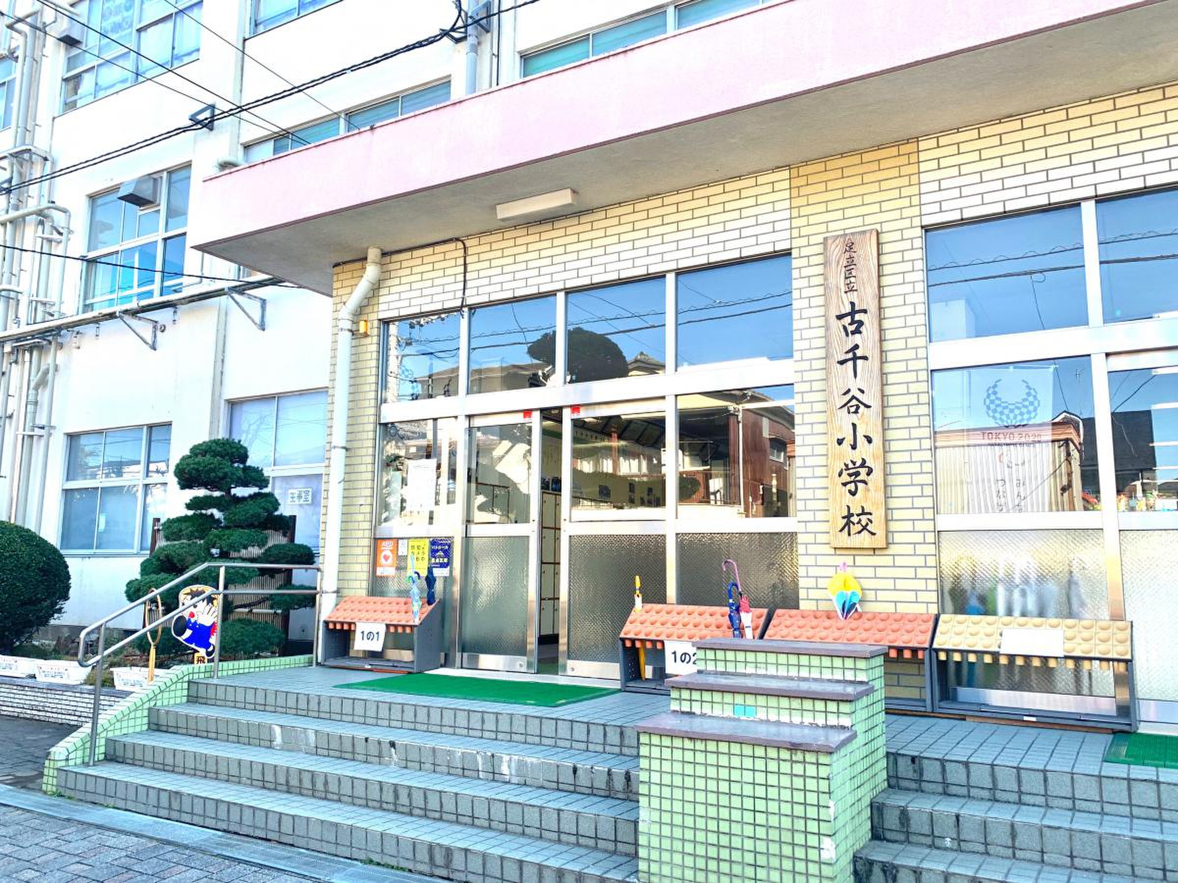 足立 区立 古 千 谷 小学校