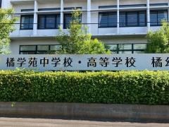 橘学苑高等学校