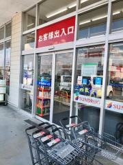 サンドラッグ　南アルプス店
