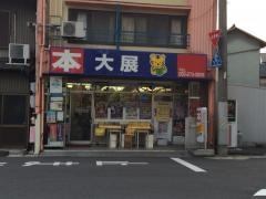 大展