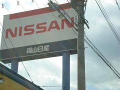 福山日産駅家店