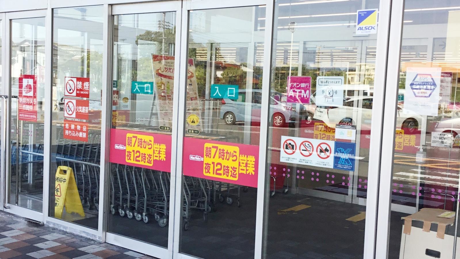 マックスバリュ 真名子店