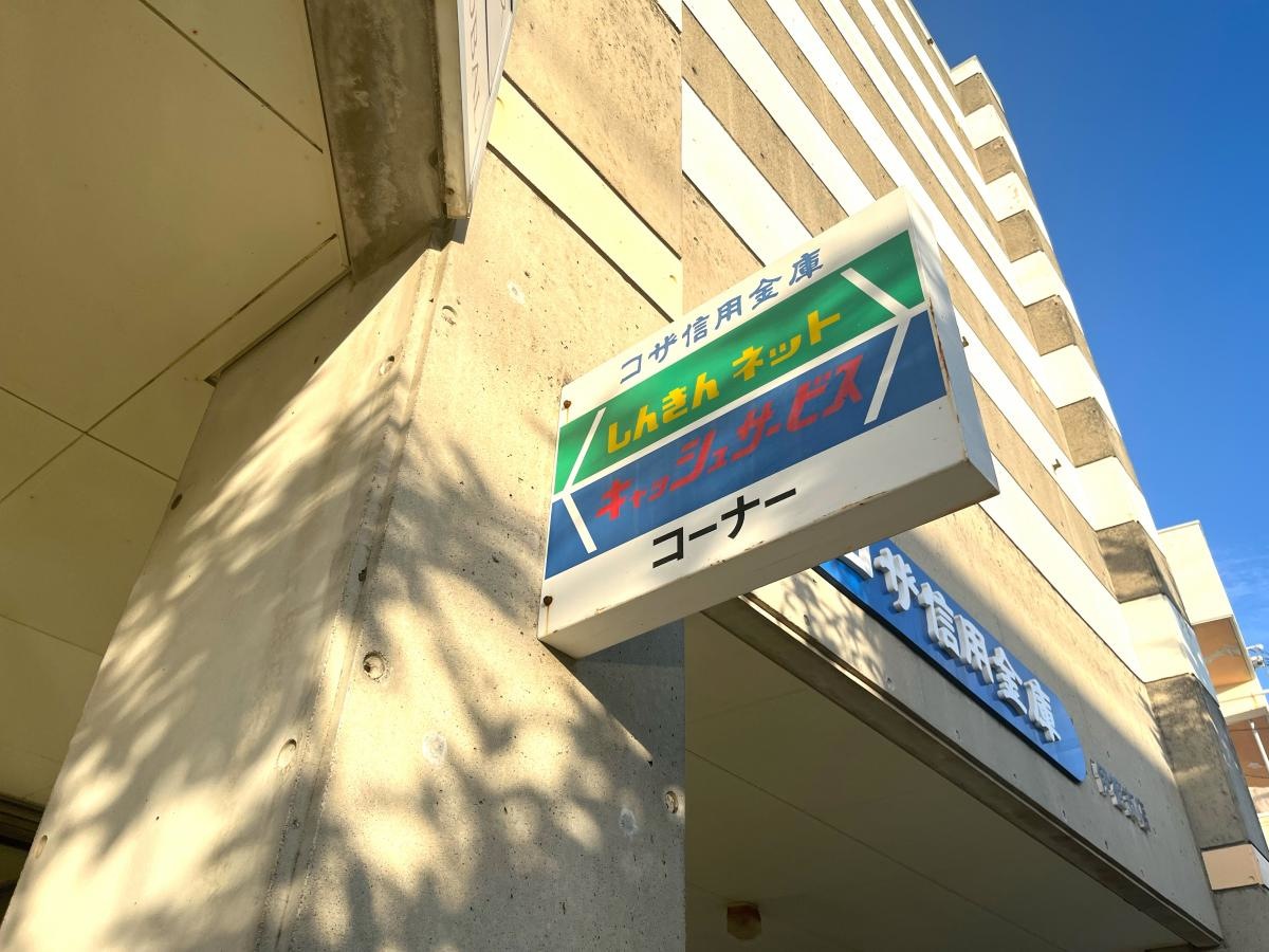 コザ信用金庫伊祖支店
