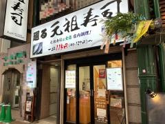 元祖寿司　川崎銀柳街店