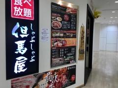 但馬屋　浅草ＲＯＸ・３Ｇ店
