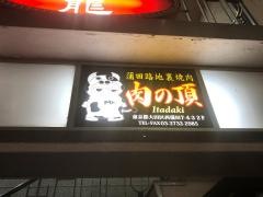 肉の頂