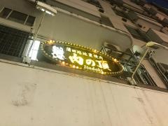肉の頂