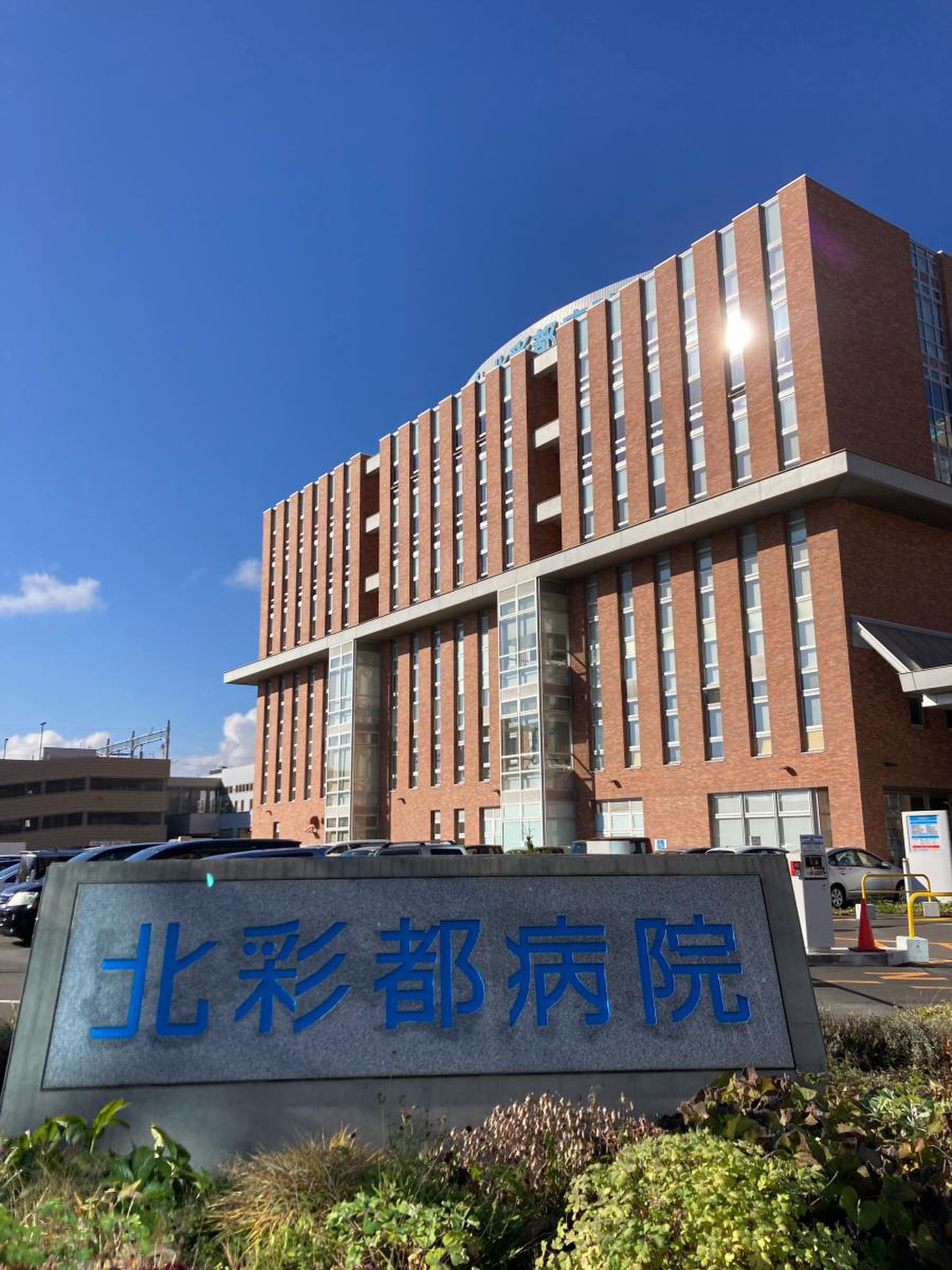 北 彩 都 病院 駐 車場