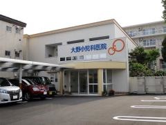 大野小児科医院