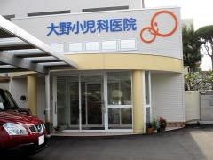 大野小児科医院