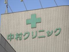 中村クリニック