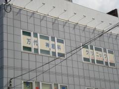 万代神経科クリニック