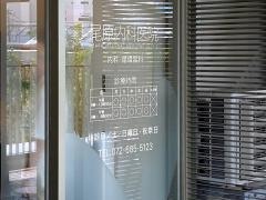 尾原内科医院