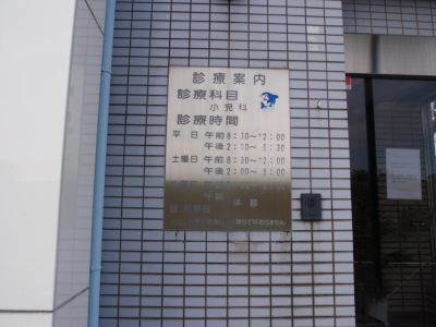 すずえ こども クリニック