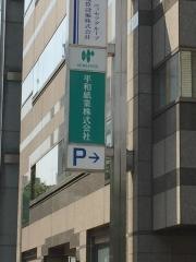 平和紙業株式会社