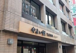 やよい軒　中野北口店