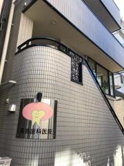 高島歯科医院