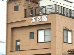 末広寿司