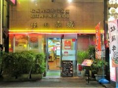 焼肉京城