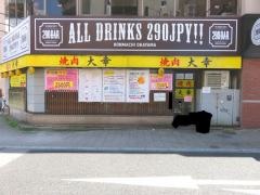 焼肉大幸　本町店