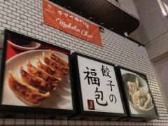 餃子の福包　中目黒店