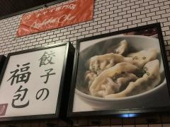 餃子の福包　中目黒店