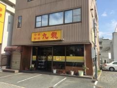 中華料理九龍