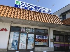 アルファ進学スクール入善校