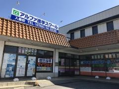 アルファ進学スクール入善校