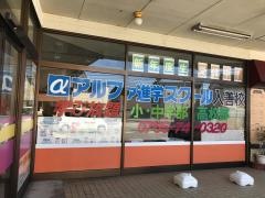 アルファ進学スクール入善校
