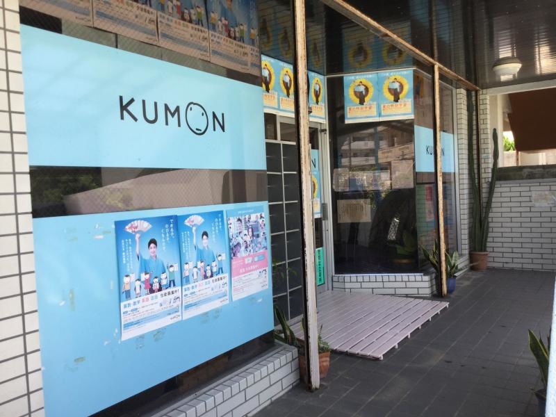 公文式浦添宮城三丁目教室