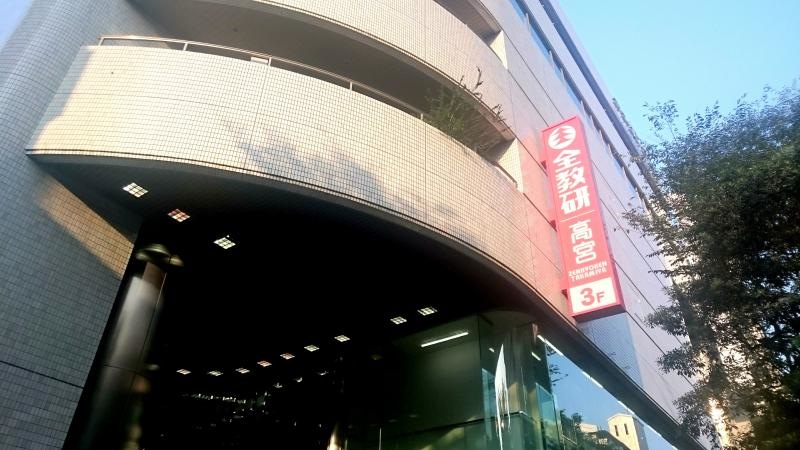 全教研 高宮教室