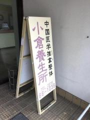 小倉養生所
