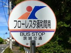「フローレスタ須和間南」バス停留所