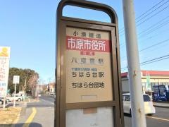 「市原市役所(東側)」バス停留所