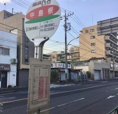 「中島根」バス停留所