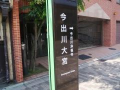 「今出川大宮」バス停留所