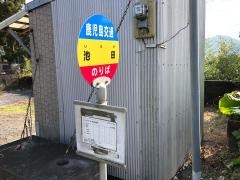 「池田(指宿市)」バス停留所
