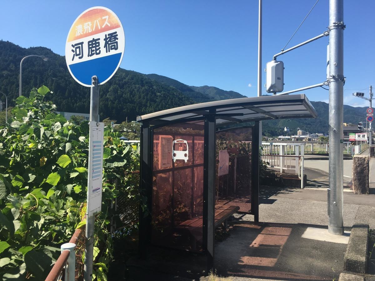 「河鹿橋」バス停留所