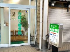 ひばり鍼灸整骨院