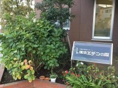横浜エデンの園