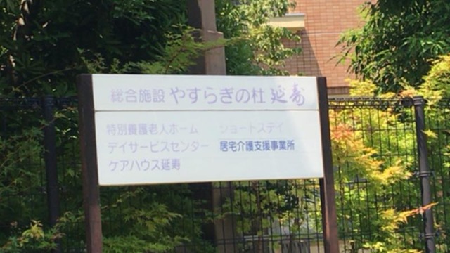 延寿