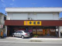 食道園