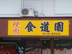 食道園