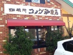 コメダ珈琲店　姫路市役所南店