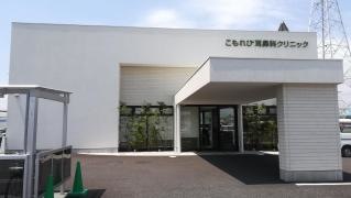 こもれび耳鼻科クリニック