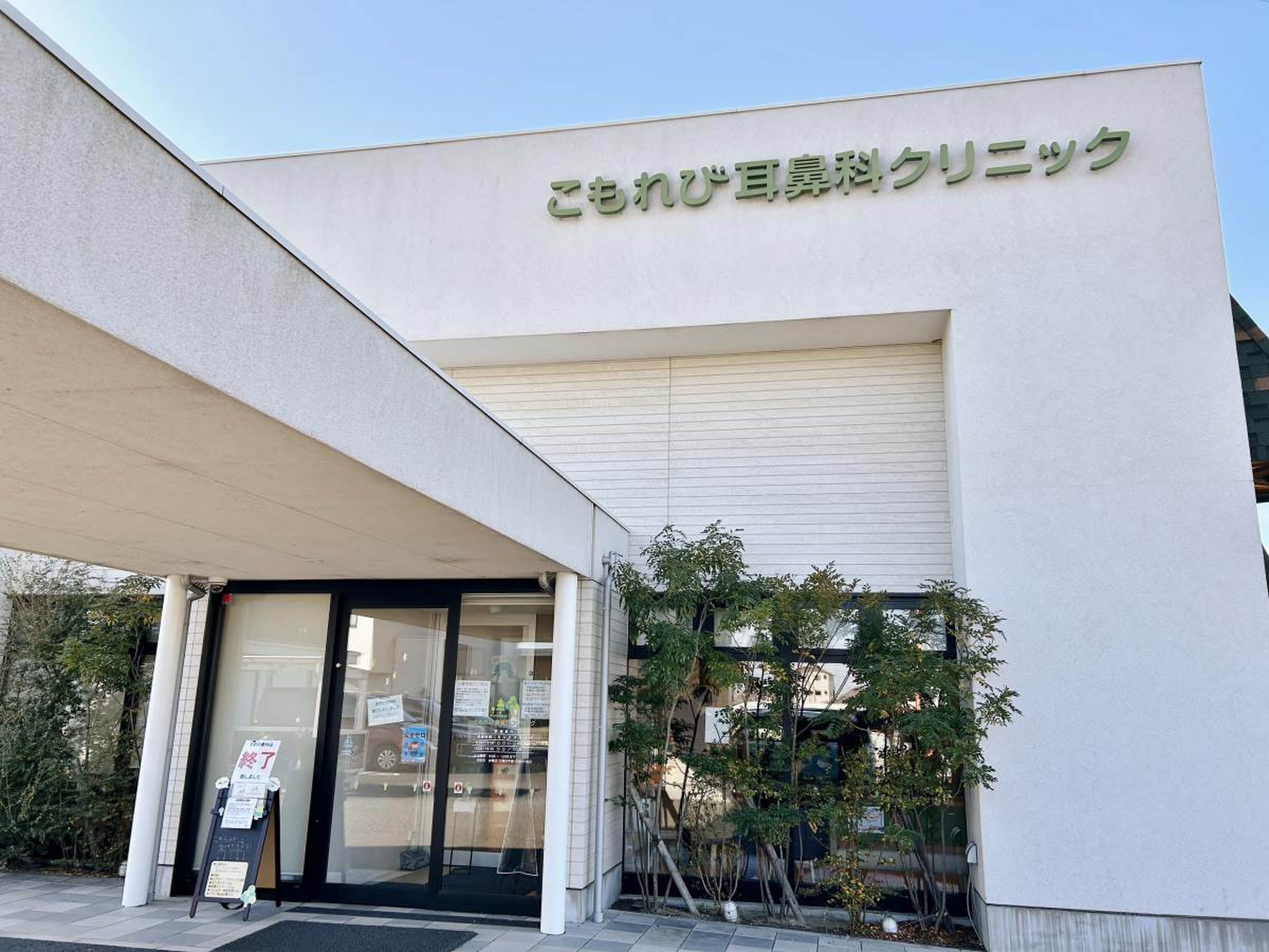 こもれび 耳鼻 科 クリニック