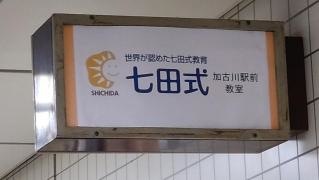 七田式　池淵スクール加古川駅前教室