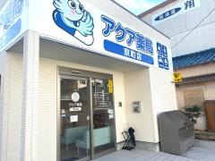 アクア薬局　京町店
